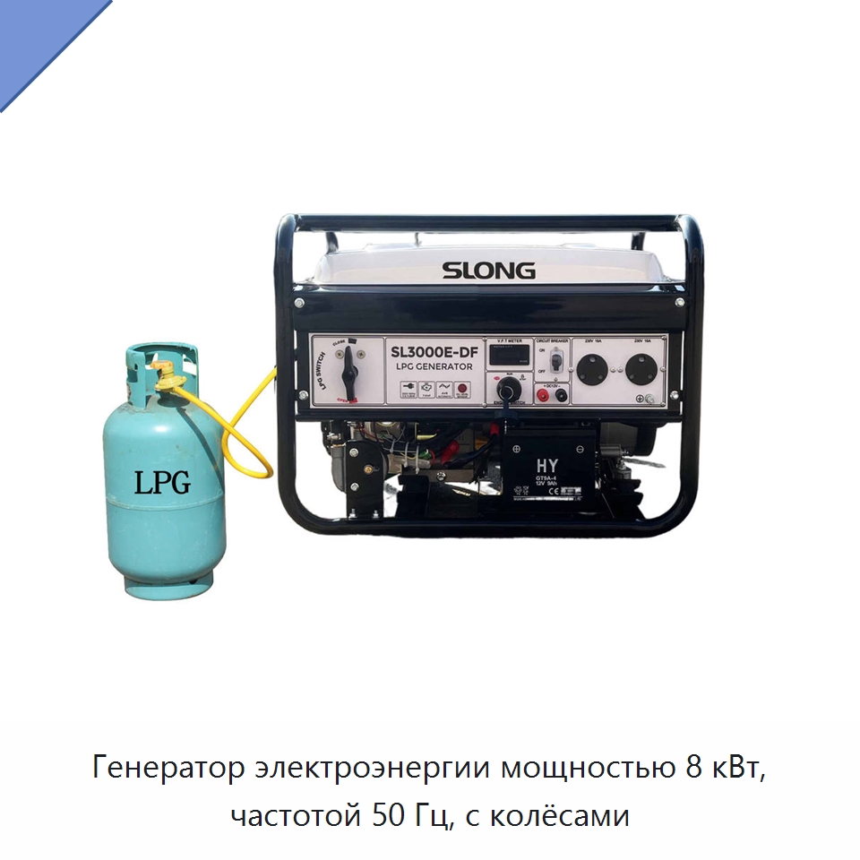 Генератор электроэнергии мощностью 8 кВт, частотой 50 Гц, с колёсами — Газотурбинные генераторы