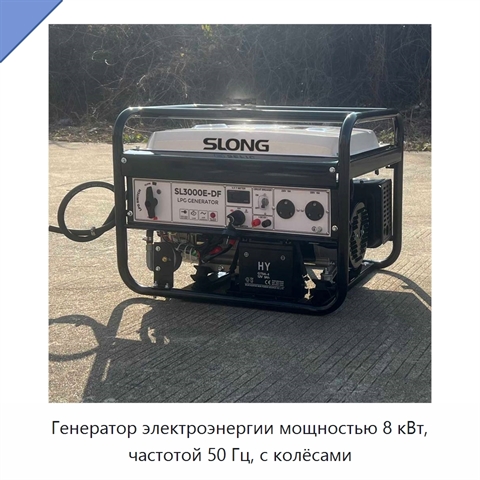 Генератор электроэнергии мощностью 8 кВт, частотой 50 Гц, с колёсами