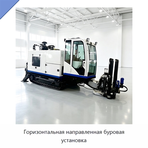 Горизонтальная направленная буровая установка