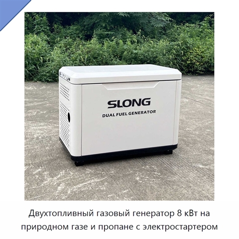 Двухтопливный газовый генератор 8 кВт на природном газе и пропане с электростартером