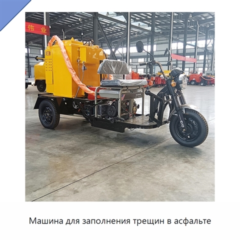 Машина для заполнения трещин в асфальте