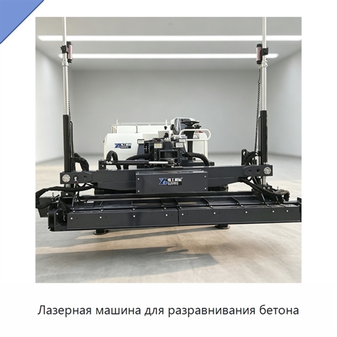 Лазерная машина для разравнивания бетона