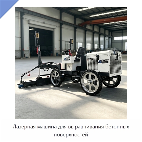 Лазерная машина для выравнивания бетонных поверхностей