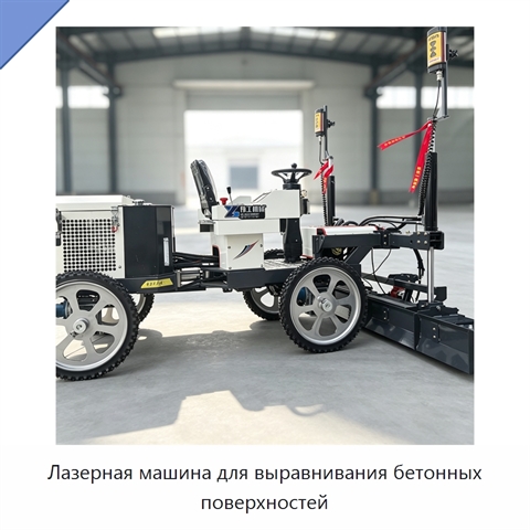 Лазерная машина для выравнивания бетонных поверхностей