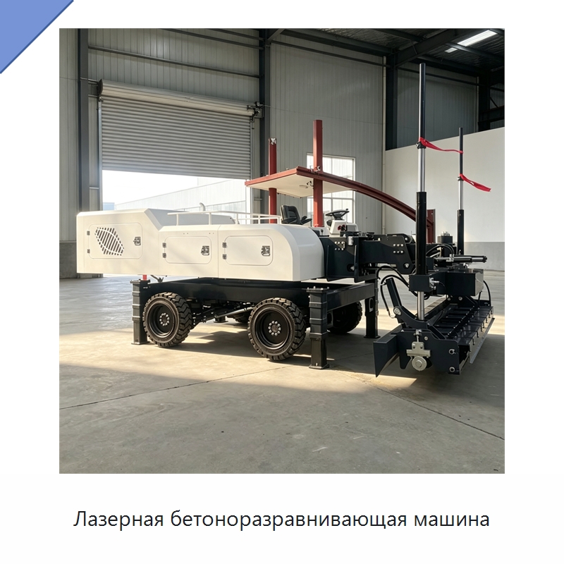 Лазерная бетоноразравнивающая машина — Оборудование для работы с бетоном