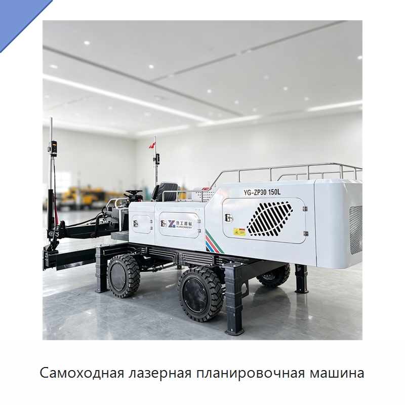 Самоходная лазерная планировочная машина — Оборудование для работы с бетоном