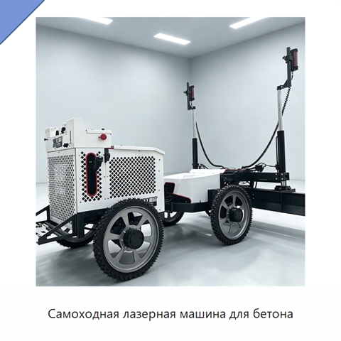 Самоходная лазерная машина для бетона