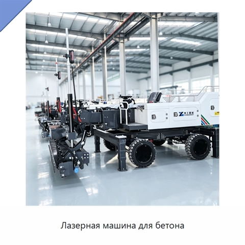 Лазерная машина для бетона