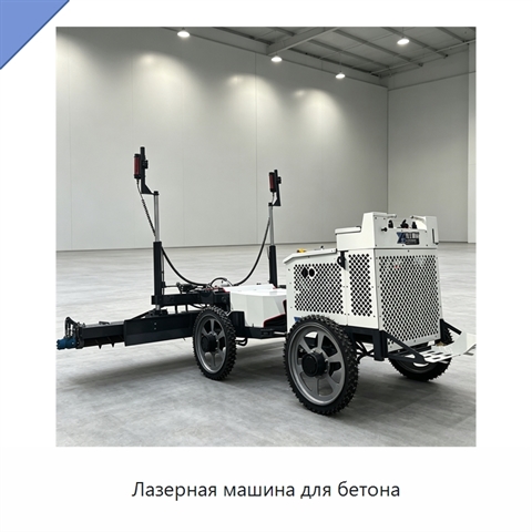 Лазерная машина для бетона