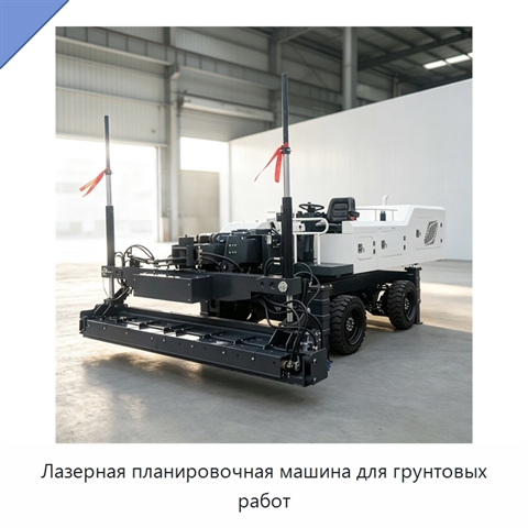Лазерная планировочная машина для грунтовых работ