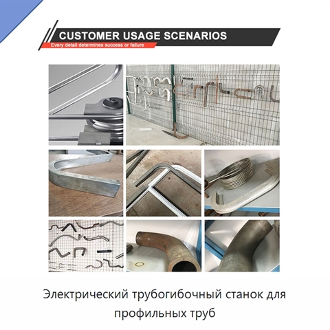 Электрический трубогибочный станок для профильных труб