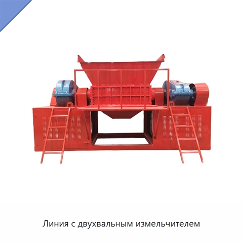 Линия с двухвальным измельчителем