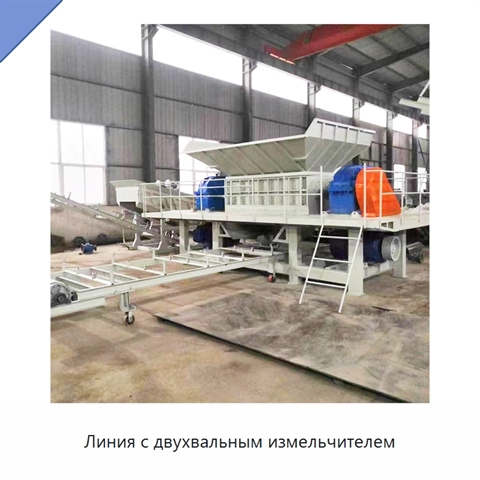 Линия с двухвальным измельчителем
