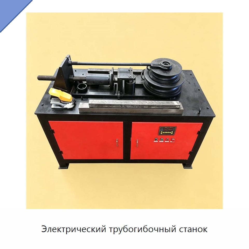 Электрический трубогибочный станок — Специальная строительная техника