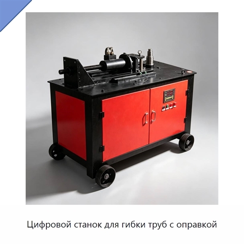 Цифровой станок для гибки труб с оправкой