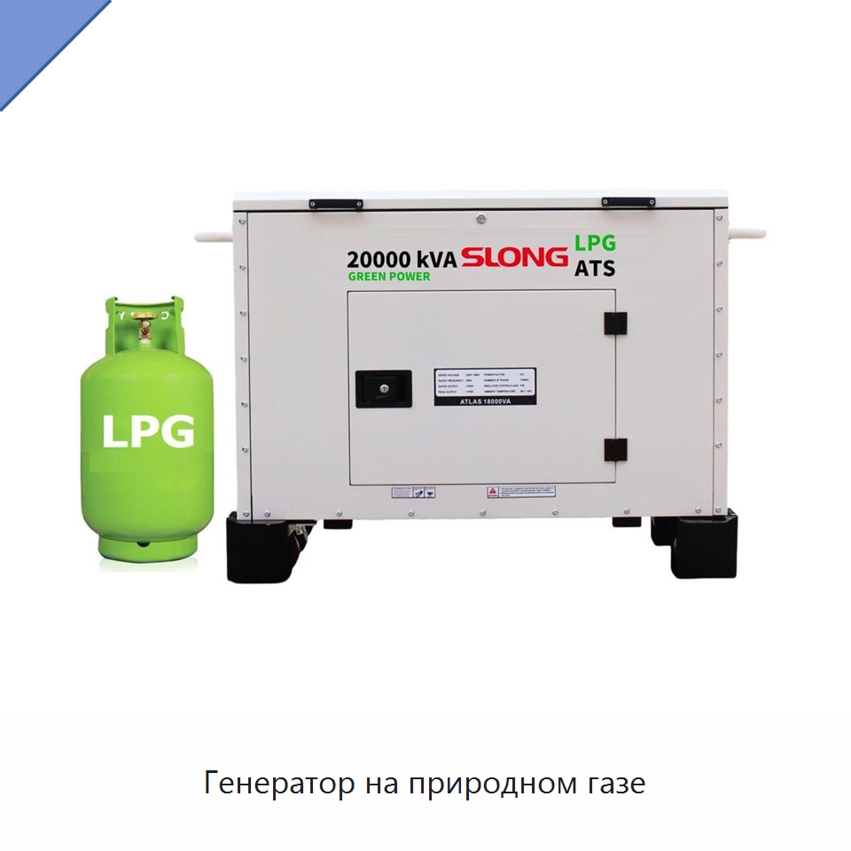 Генератор на природном газе — Бензиновые генераторы