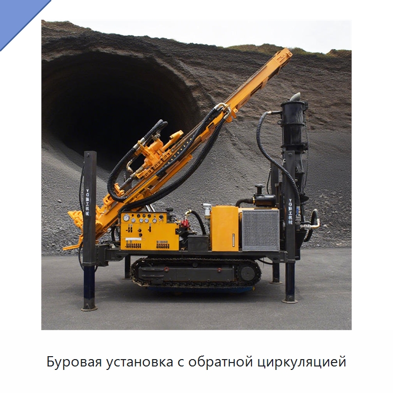 Буровая установка с обратной циркуляцией — Горнодобывающее оборудование