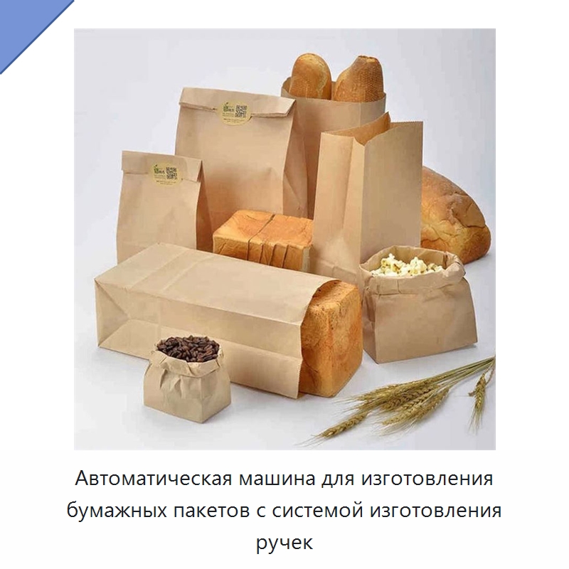 Автоматическая машина для изготовления бумажных пакетов с системой изготовления ручек — Оборудование для производства упаковочных материалов