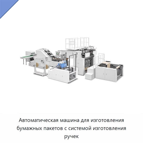 Автоматическая машина для изготовления бумажных пакетов с системой изготовления ручек