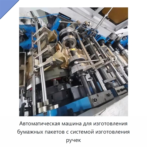 Автоматическая машина для изготовления бумажных пакетов с системой изготовления ручек