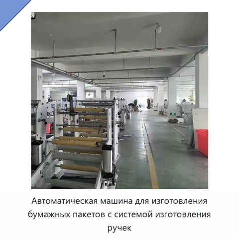 Автоматическая машина для изготовления бумажных пакетов с системой изготовления ручек