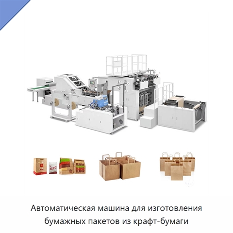 Автоматическая машина для изготовления бумажных пакетов из крафт-бумаги