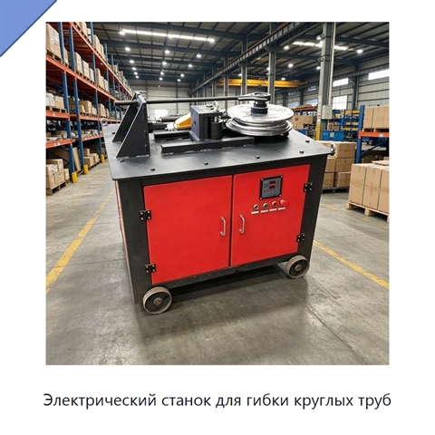 Электрический станок для гибки круглых труб