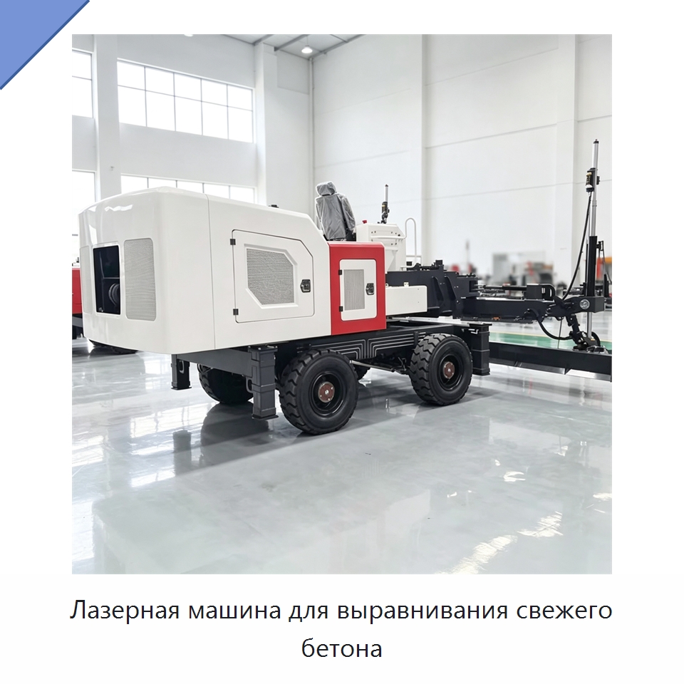 Лазерная машина для выравнивания свежего бетона — Оборудование для работы с бетоном