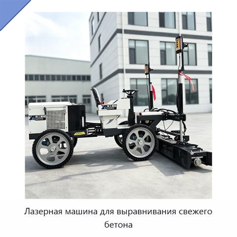 Лазерная машина для выравнивания свежего бетона