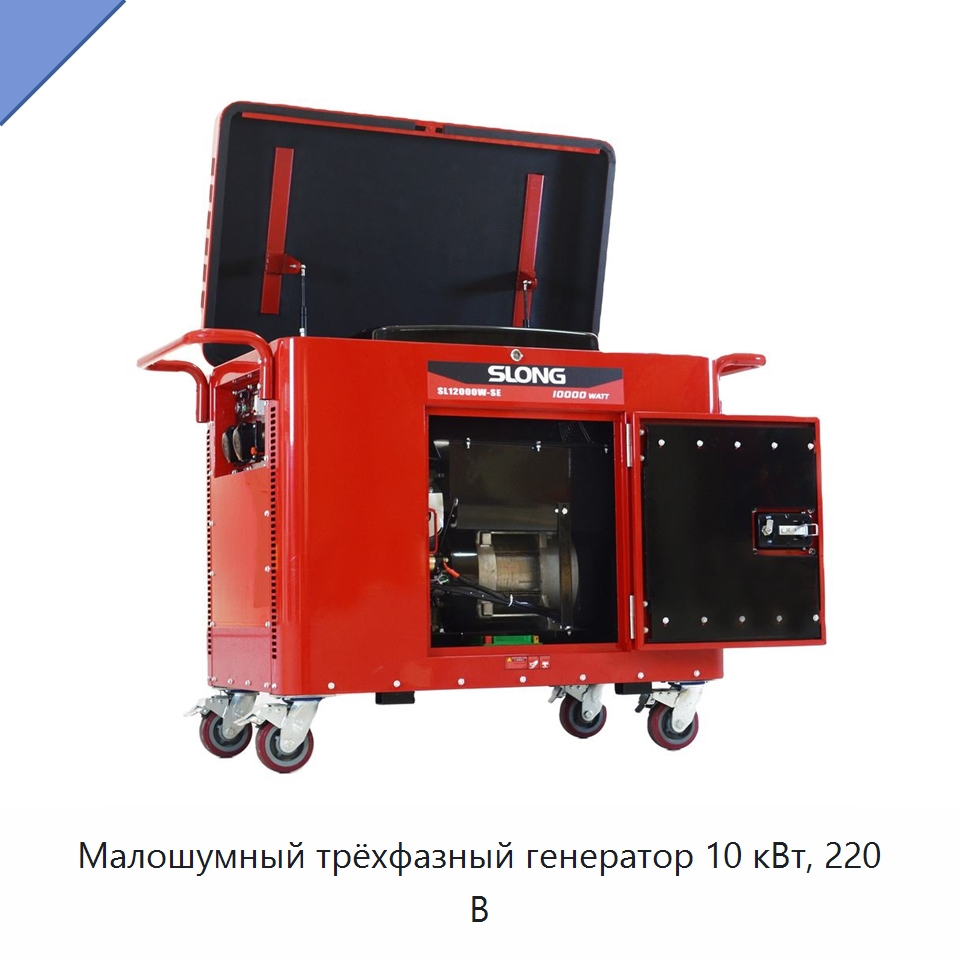 Малошумный трёхфазный генератор 10 кВт, 220 В — Двигатели и запчасти для оборудования