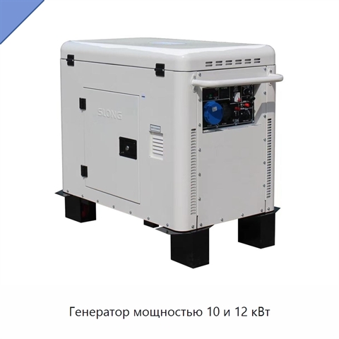 Генератор мощностью 10 и 12 кВт