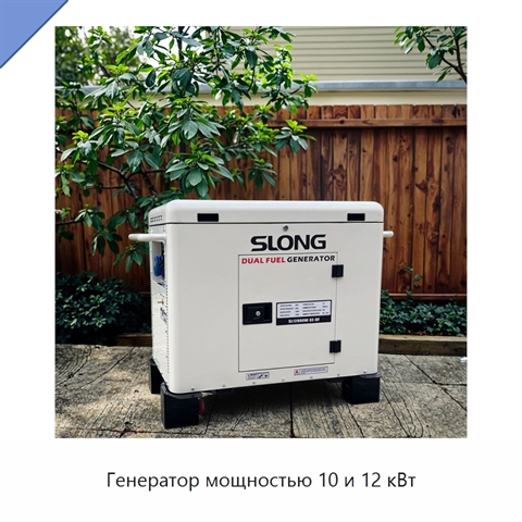 Генератор мощностью 10 и 12 кВт