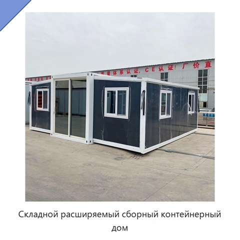 Складной расширяемый сборный контейнерный дом