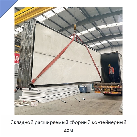 Складной расширяемый сборный контейнерный дом