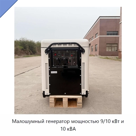 Малошумный генератор мощностью 9/10 кВт и 10 кВА