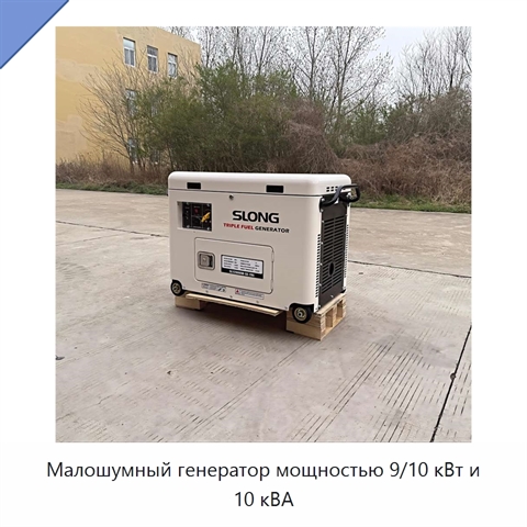 Малошумный генератор мощностью 9/10 кВт и 10 кВА