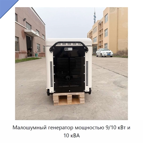 Малошумный генератор мощностью 9/10 кВт и 10 кВА