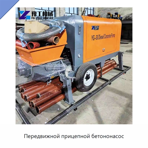 Передвижной прицепной бетононасос