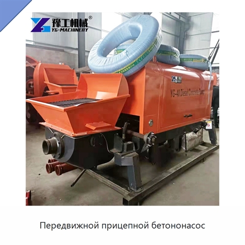 Передвижной прицепной бетононасос