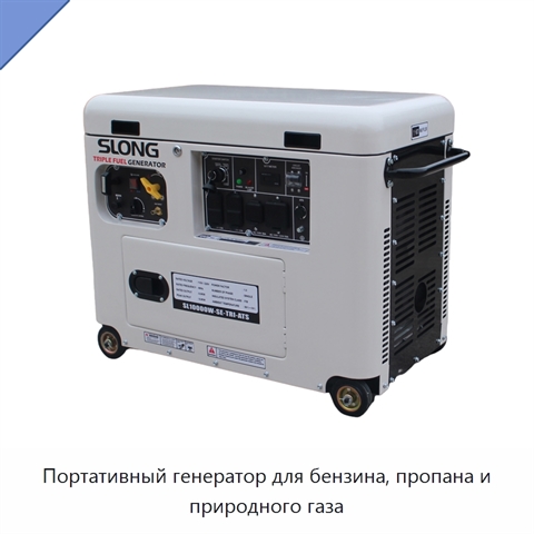 Портативный генератор для бензина, пропана и природного газа
