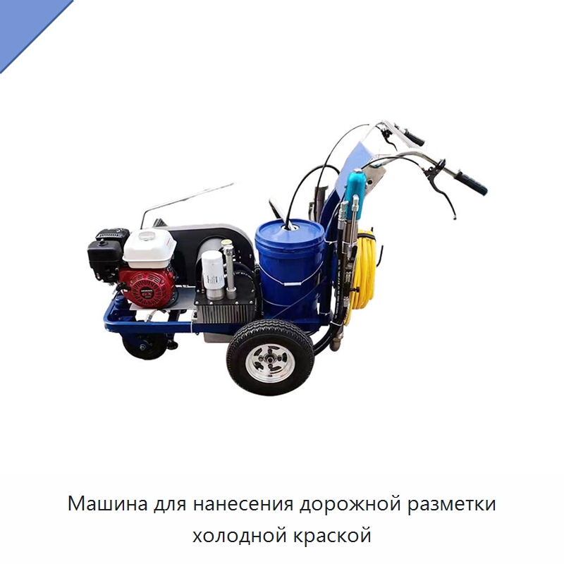 Машина для нанесения дорожной разметки холодной краской — Дорожная техника
