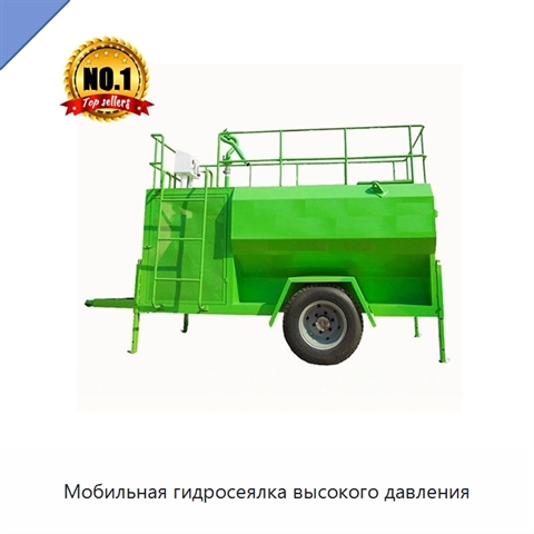 Мобильная гидросеялка высокого давления