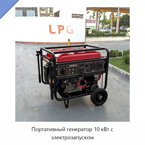 Портативный генератор 10 кВт с электрозапуском