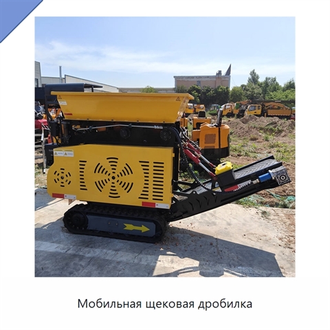 Мобильная щековая дробилка