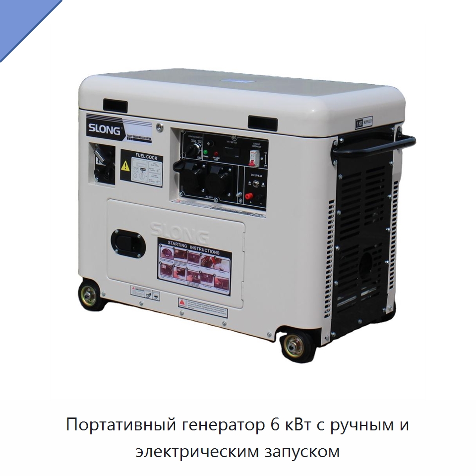 Портативный генератор 6 кВт с ручным и электрическим запуском — Двигатели и запчасти для оборудования