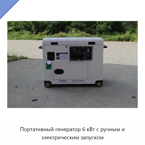 Портативный генератор 6 кВт с ручным и электрическим запуском