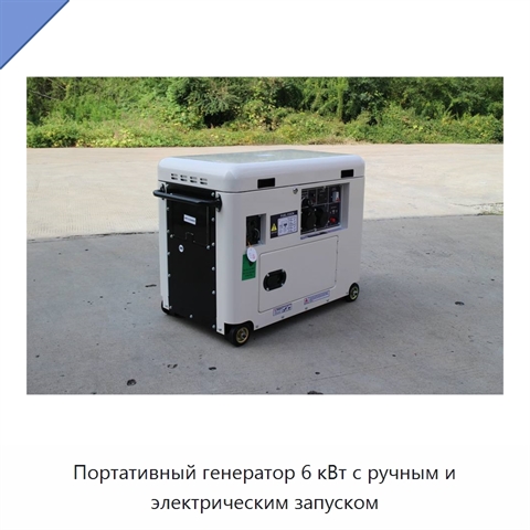Портативный генератор 6 кВт с ручным и электрическим запуском