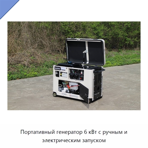 Портативный генератор 6 кВт с ручным и электрическим запуском