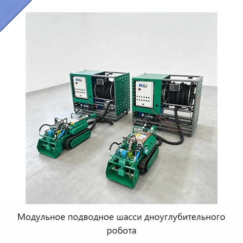 Модульное подводное шасси дноуглубительного робота