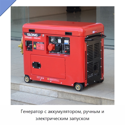 Генератор с аккумулятором, ручным и электрическим запуском